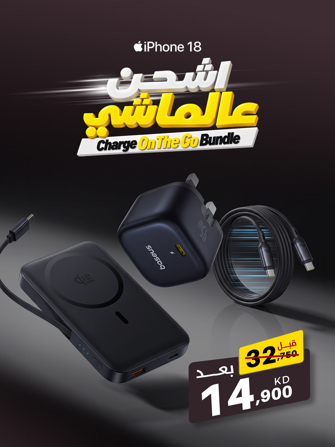 مجموعة الشحن عالماشي للآيفون 